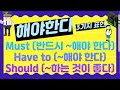 해야한다: must, have to, should #반복영어 #반복재생 #패턴영어