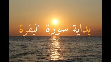 بداية سورة البقرة | الشيخ إبراهيم الجبرين
