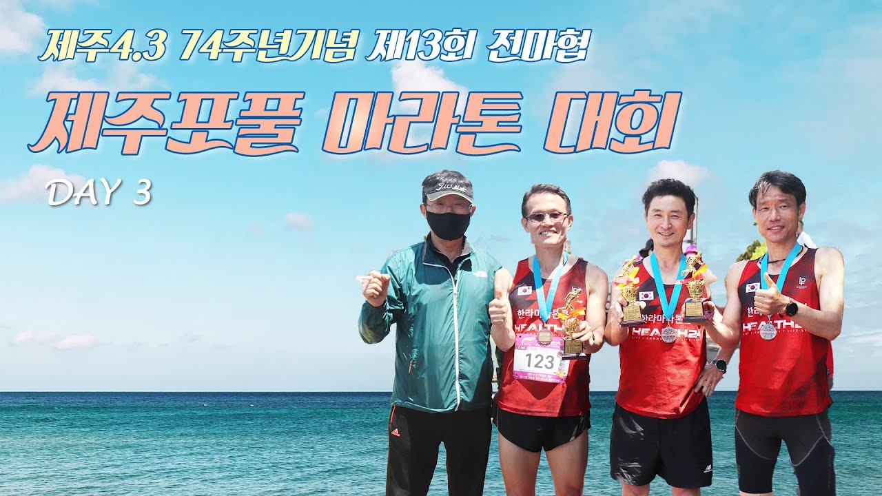 [제주 3일차] 2022 제주4연풀 마라톤대회 _ 단체대항전실시! 이더운 여름에 제주4연풀이라니!