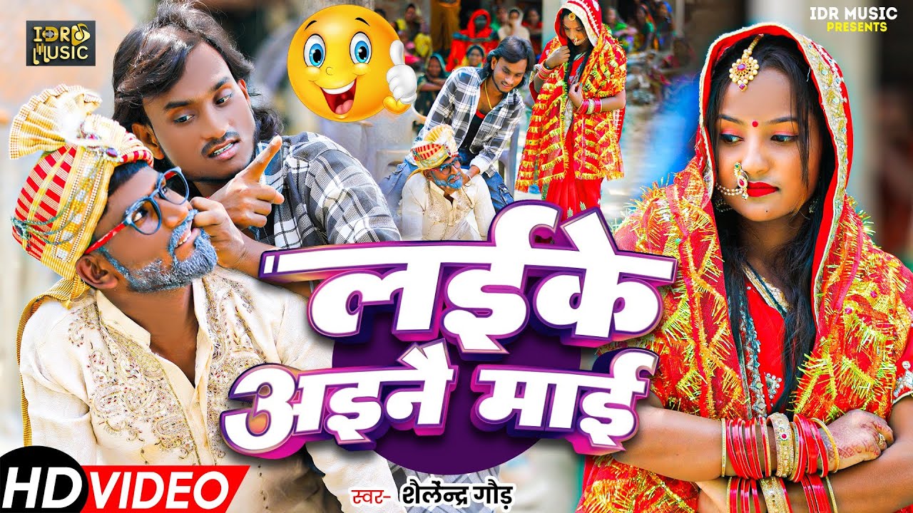 #लइके_अइनै_माई !! Comedy_Song !! #shailendra_gaur !! Laike_ainee_mai !! 2025_Comedy !! #Video_Song