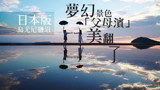 日本夢幻祕景「天空之鏡」美翻了！| 台灣蘋果日報