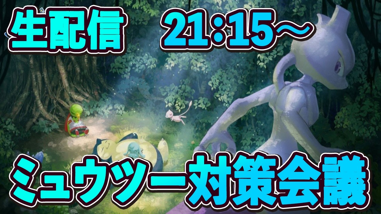 ポケモンスリープ】ミュウツーイベントどうする？？【無課金、微課金