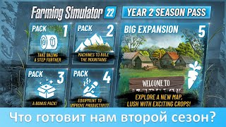 Новости FS 22 - Что ждать от Season Pass 2?