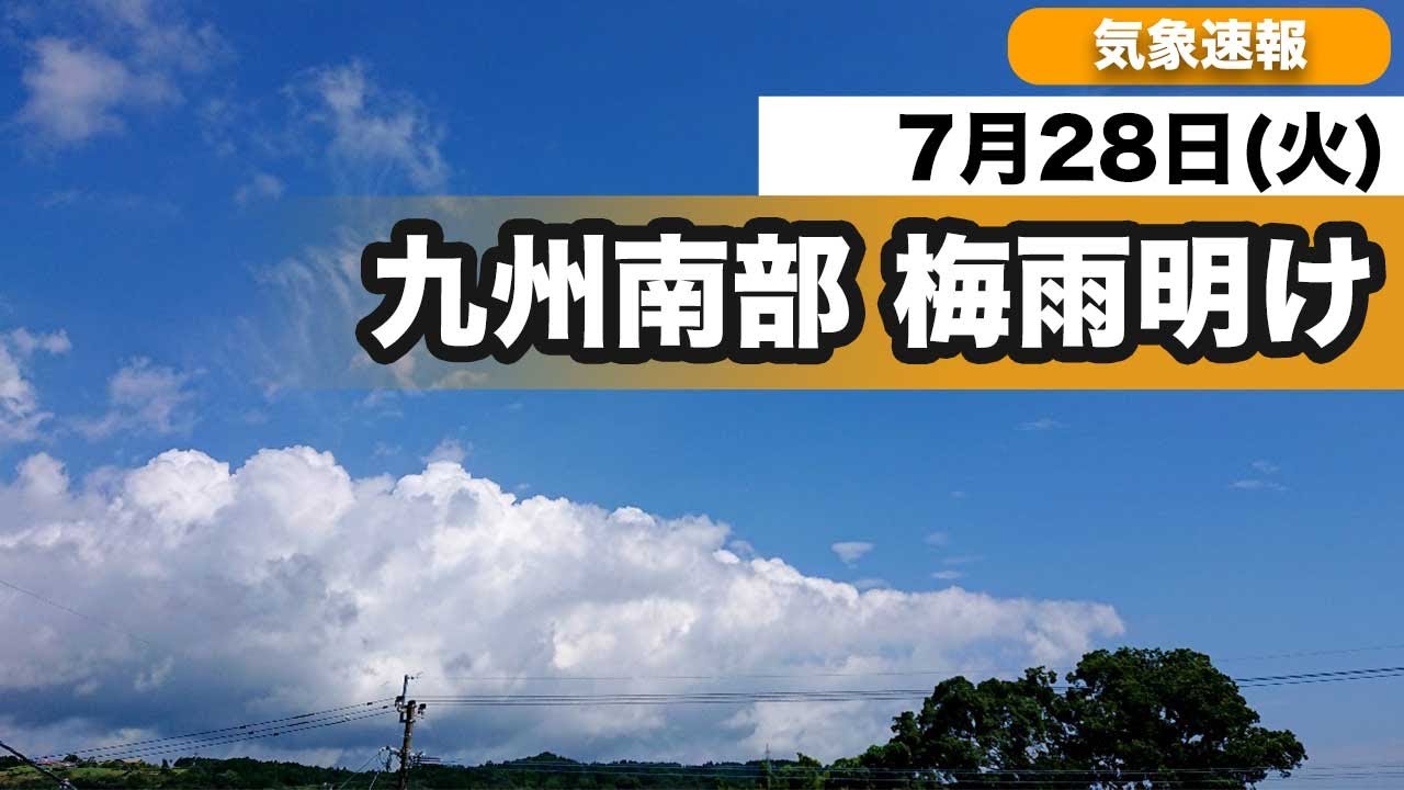 速報 九州南部が梅雨明け 平年より14日遅い Youtube