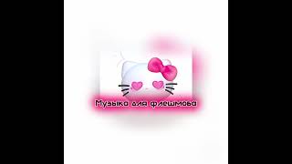 ~💗Музыка для флешмоба||💕