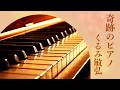 奇跡のピアノ　　　くるみ敏弘