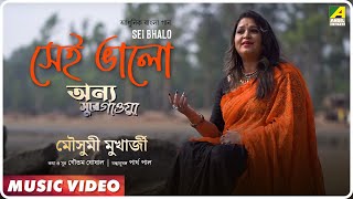 Sei Bhalo | Anyo Sure Gaoya | Bengali Modern Song | Music Video | Mousumi Mukherjee