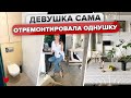 🔥  Хрупкая девушка СВОИМИ Руками сделала ремонт в ОДНУШКЕ! Честный рассказ и куча советов рум тур