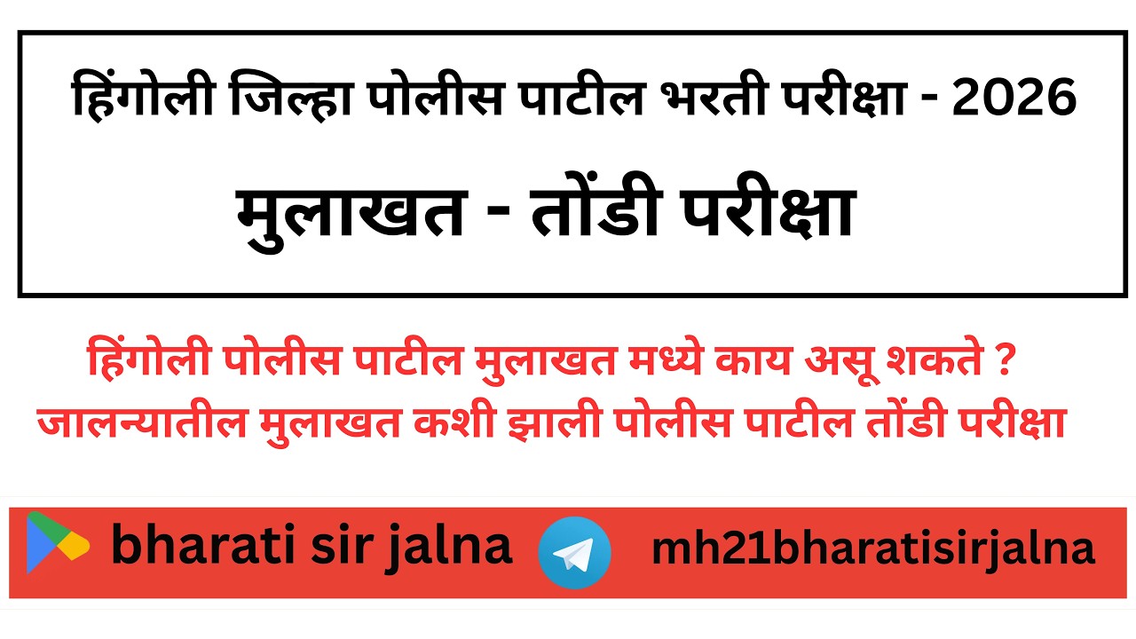 हिंगोली पोलीस पाटील मुलाखत मध्ये काय असू शकते ? जालन्यातील मुलाखत कशी झाली पोलीस पाटील तोंडी परीक्षा