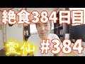 【不食断食絶食】１０００日間絶食します「絶食３８４日目」＃３８４【霊仙】2019/05/04