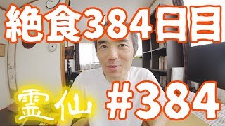 【不食断食絶食】１０００日間絶食します「絶食３８４日目」＃３８４【霊仙】2019/05/04