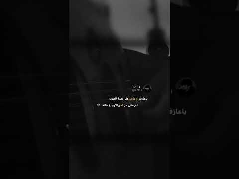 يا عازف اوجاعي على نغمة العود
