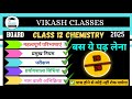 12th Chemistry के महत्वपूर्ण टॉपिक🔥 | 70 में 70 | 12th important