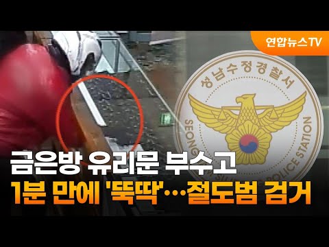 금은방 유리문 부수고 1분 만에 '뚝딱'…절도범 검거 / 연합뉴스TV (YonhapnewsTV)