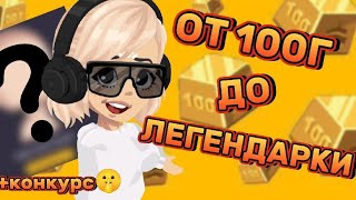 ❗ОТ 100Г ДО ЛЕГИ🙀 КОНКУРС НА ЛЕГУ❗