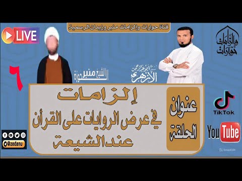 إلزامات في عرض الروايات على القرآن عند الشيعة ج6 
