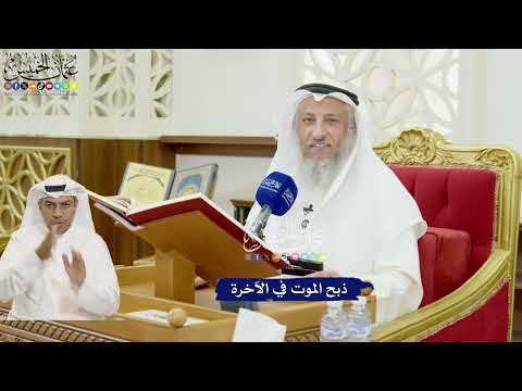 296 - ذبح الموت في الآخرة - عثمان الخميس