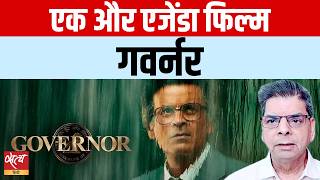 Governor Film Review: Truth vs. Film | Manoj Bajpayee | Adah Sharma | Vipul Shah