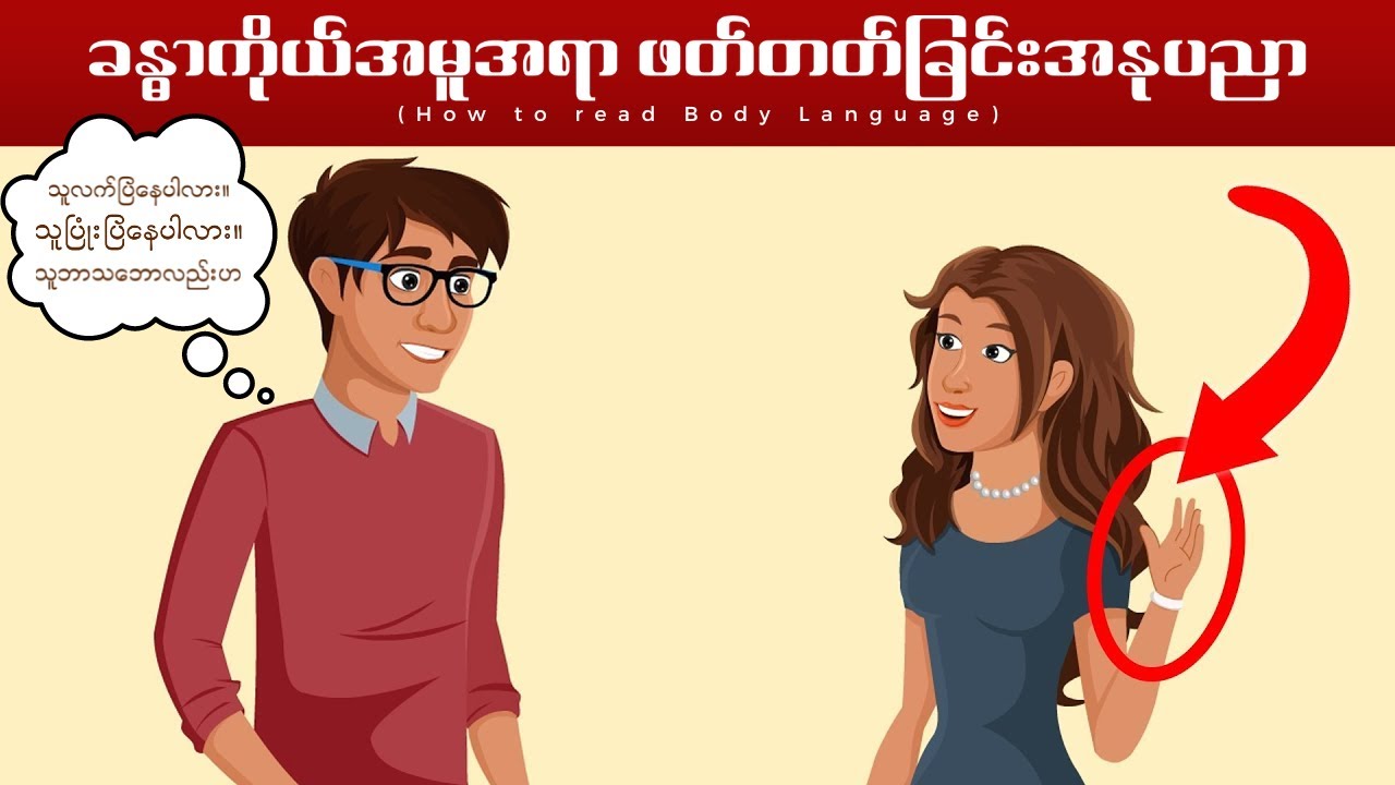 သင့်အကြောင်းပြောပြပေးနေတဲ့ သင့်ရဲ့ခန္ဓာကိုယ်အမူအရာများ။ How To Read Body Language!