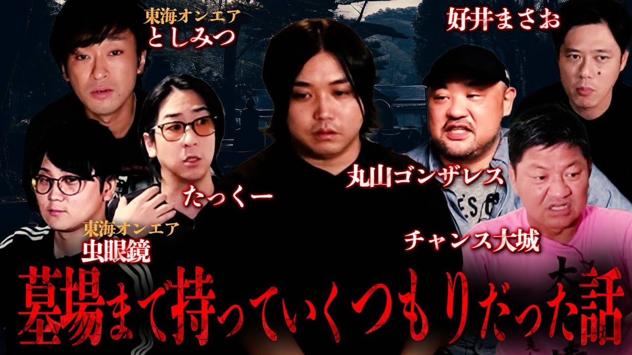 【墓場まで持っていくつもりだった話】たっくー・東海オンエアとしみつ・虫眼鏡・好井まさお・丸山ゴンザレス・チャンス大城が誰にも言わなかった『ヤバい話』