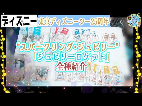 ジュビリーロケット全種！購入品紹介 東京ディズニーシー25周年