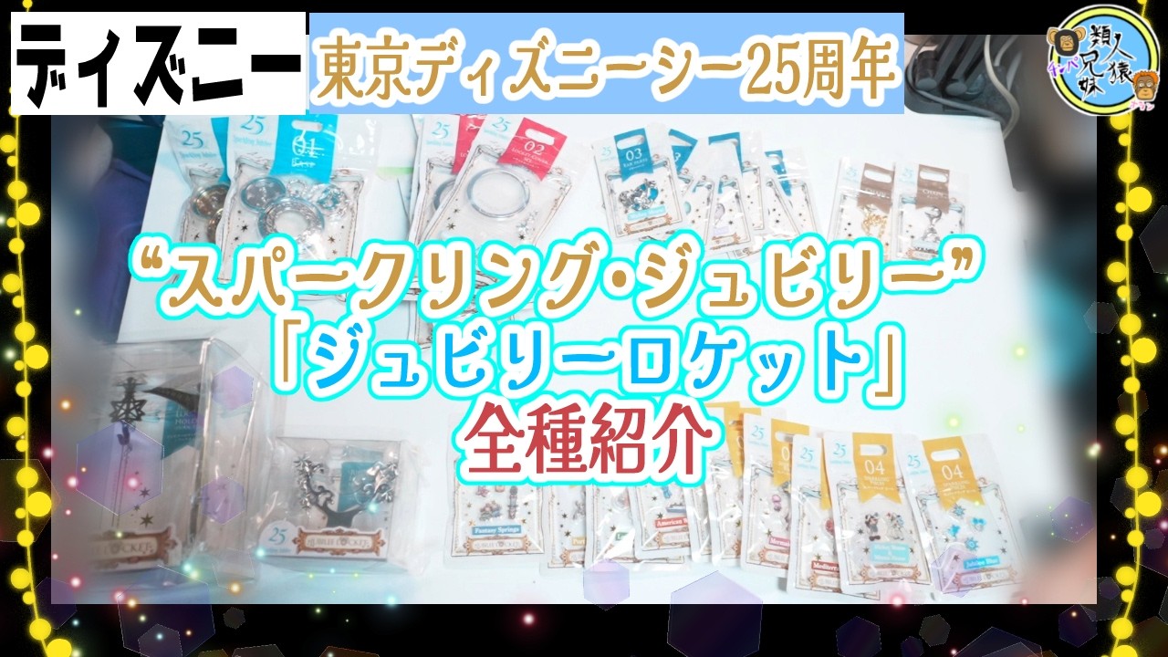 ジュビリーロケット全種！購入品紹介 東京ディズニーシー25周年
