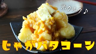 煮物（じゃがいもとコーンのバター煮）｜エプロンさんのレシピ書き起こし