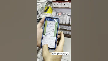 ترفند خفن تلگرام ترفند آموزش 