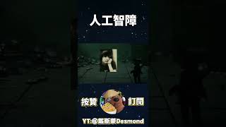 小小梦魇3 的人工智障