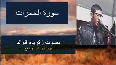 تلاوة رائعة لسورة الحجرات بصوت زكرياء الوالد برواية ورش عن نافع