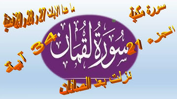 تربيطات وتدبر ٱخر وجه من سورة لقمان