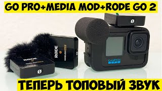 РАСПАКОВКА | GO PRO + Media Mod + Rode GO 2 | ТОП ЗВУК ДЛЯ ВЛОГОВ