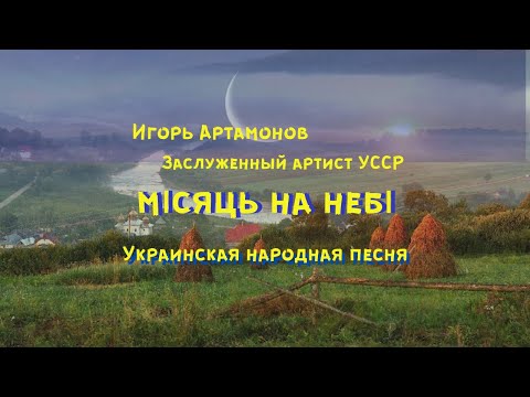 Місяць На Небі . Украинские Народные Песни