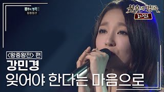 강민경(Kang Min Kyung) - 잊어야 한다는 마음으로 [불후의명곡 레전드/Immortal Songs Legend] | KBS 111119 방송