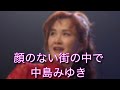 顔のない街の中で 中島みゆき ♭2