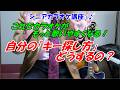 【自分のキー（音域）の探し方】もちろんプロは知っている！自分のキーで歌うから楽に歌える【シニアカラオケ歌い方講座】男性キーと女性キー別々に解説しています　ベテラン講師だからわかる　講師歴１５年目　末光