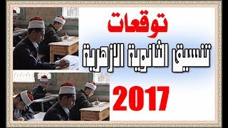 توقعات تنسيق الأزهر الشريف لعام 2017 وموعد نتيجة التنسيق