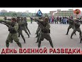 💥ДЕНЬ ВОЕННОЙ РАЗВЕДКИ 5 НОЯБРЯ.🔥КАНТЕМИРОВСКАЯ ДИВИЗИЯ🔥137 Отдельный Разведывательный Батальон