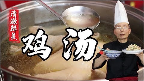 有腥味？不鮮？不清亮？老師傅教你做【美味雞湯】