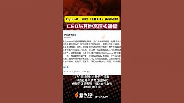 OpenAI 离职「封口令」再曝证据，CEO 与其他高层或知情！新火种AI人工智能工具|ChatGPT|人工智能AI大模型|文生图AI工具|文生视频AI应用|文字图片生成视频应用模型 #shorts