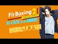 ガイ先生（cv.緑川光）からダイエットを頑張る皆様へアドバイス #fitboxing2