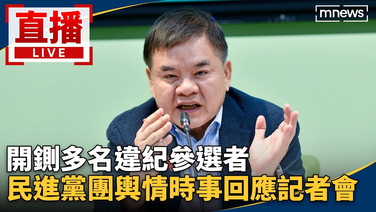 直播／開鍘多名違紀參選者　民進黨團輿情時事回應記者會 縮圖