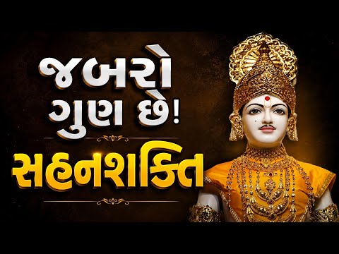 સૌથી જબરો ગુણ હોય તો એ છે સહનશક્તિ ll પૂજ્ય અક્ષરકીર્તિ સ્વામીનું જોરદાર પ્રવચન ll 🙏🏽