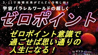 サアラ（著）ゼロポイントの話 空からゼロポイントへ！ゼロポイント意識で 思い通りの人生！【宇宙パラレルワールドの超しくみ】