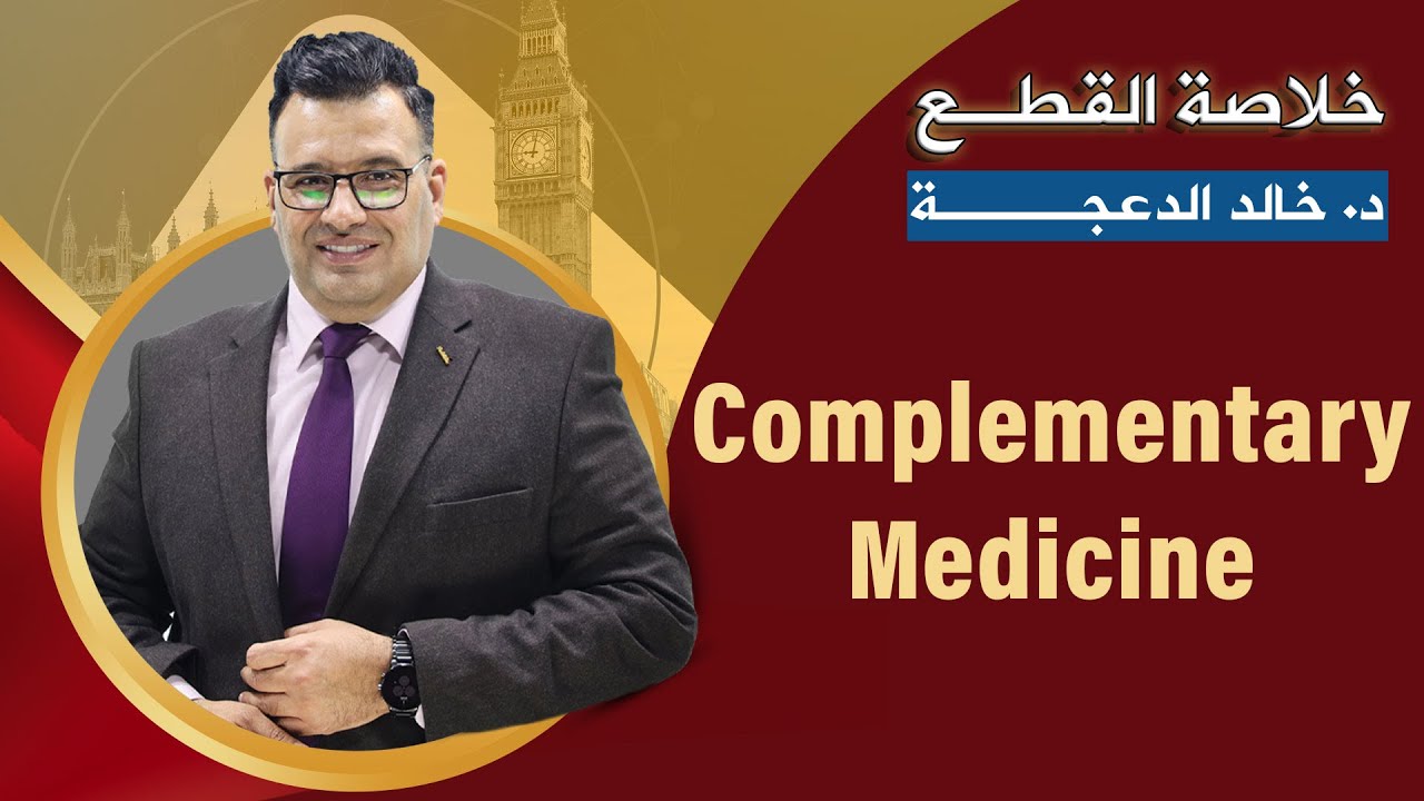 #خلاصة قطعة #Complemetary Medicine #الطب التكميلي خالد الدعجة منصة الثراء التعليمية