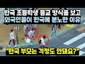 한국 초등학생 등교 방식을 보고 외국인들이 한국에 분노한 이유