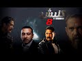 مسلسل كلبش الحلقة 8 بطولة امير كرارة Kalabsh Series Episode 088 