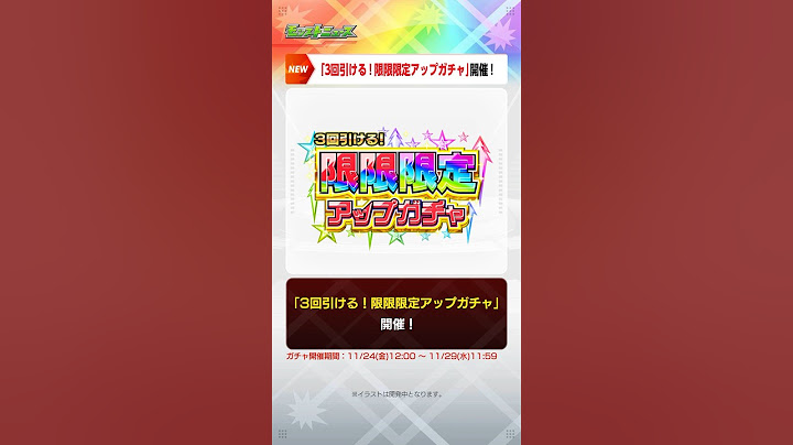 [11/23]【#とにかくみじかくモンストニュース】TVアニメ「陰の実力者になりたくて！」コラボ追加情報！#限限限定アップガチャ 開催！ #モンストニュース
