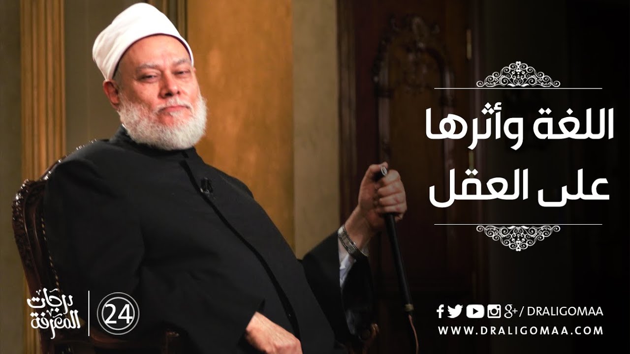 اللغة وأثرها على العقل - درجات المعرفة #24 | د. علي جمعة