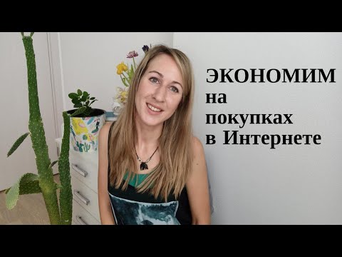 Как экономить на любых покупках в Интернете: 4 простых способа